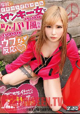 ZMEN-027 Studio Z-MEN - I Told The Cutest Bad Girl At School That I Loved Her, And Unexpectedly, She Reacted Very Innocently But You'll Start Awkward Lovey Dovey Sex And Soil This Tsundere Princess With A Cum Face Semen Splatter!