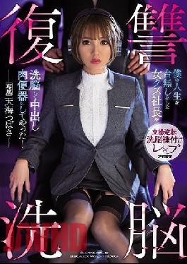 IPX-644 Revenge Magic - My Shitty Boss Ruined My Life, So I Cast A Spell On Her To Make Her My Creampie Cum Dumpster! Tsubasa Amami