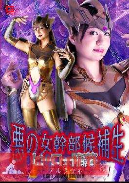 GHNU-48 Evil Female Executive Candidate Hero Fall Arlaune Yukino Nagasawa