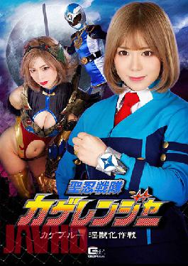 GHNU-95 Holy Ninja Squadron Kage Ranger Kage Blue Dirty Beast Operation