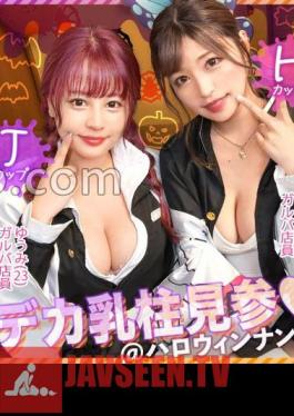 MAAN-918 Halloween 2023W Big Breast Pillar Visit The Strongest Busty Duo For All The Boob Demon Squad!