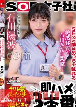SDJS-233 I'm Going To Attack Mr. Ishikawa Who Is Gentle And Soothing...but Has A Sensitive Constitution That Gets Very Disturbed During Sex! Immediately Fuck 3 Times! Human Resources Department 2nd Year Mid-career Yoha Ishikawa