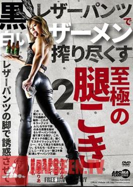 ARM-833 The ultimate thigh that squeezes white semen with black leather pants 2