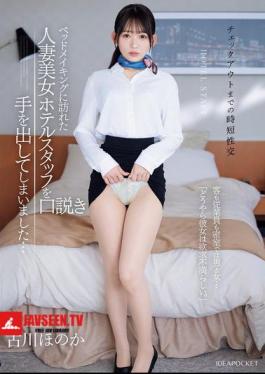 Mosaic IPZZ-447 <Quick Sex Before Check-out> I Ended Up Seducing The Beautiful Married Hotel Staff Member Who Came To Make The Bed... Behind Closed Doors, Guests And Staff Are Man And Woman... Apparently, She Is Sexually Frustrated. Honoka Furukawa