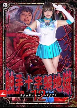 SPSB-46 Tentacle Cross Hell 12 Sailor Aquas Rei Misumi