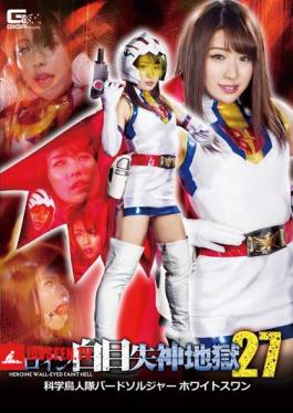 GHKR-09 Heroine White Eyes Fainting Hell 27 Science Birdman Corps Bird Soldier White Swan Takanashi