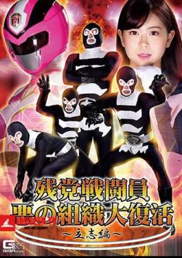 GHNU-08 Remnant Combatant Evil Organization Great Resurrection Ritsushi Hen Nanako Miyamura