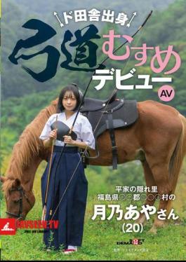English Sub SDAM-135 Kyudo Girl From The Countryside Makes Her AV Debut: Aya Tsukino (20) From The Heike Clan's Hidden Village, Village, County, Fukushima Prefecture