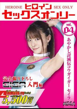 MEGA-04 Heroine Sex Only Vol.4 Ayakashi Defeat Den Kogaigar Seira Tojo Natsu
