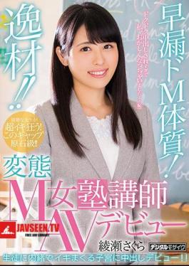 Mosaic HND-627 Materials !Premature Ejaculation M Constitution!Transformation M Female Cram School Lecturer AV Debut Ayase Sakura