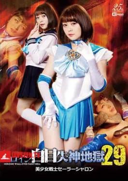 GHLS-06 Heroine White Eyes Fainting Hell 29 Sailor Sharon Shiina Alice
