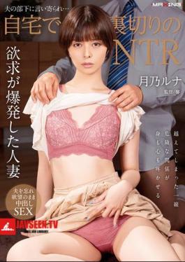 Mosaic MXGS-1377 Betrayed By Her Husband's Subordinate... NTR At Home Luna Tsukino