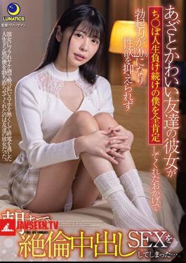 Mosaic LULU-117 My Friend's Girlfriend Is Cute And Flirty, And Thanks To Her My Hard-on Went Up 120% After Being On A Losing Streak, Now I Can't Hold Back How Horny I Am And We Fuck Like Crazy Till Morning While I Give Creampie Loads... Hinako Mori