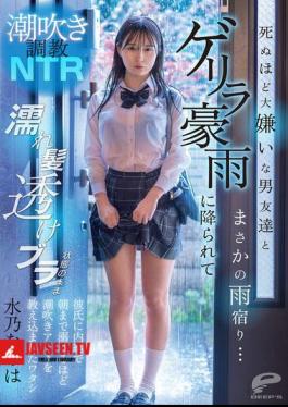 DVMM-287 Squirting Training NTR I Unexpectedly Took Shelter From The Rain With A Male Friend I Hate To Death... I Was Caught In A Sudden Downpour, And With My Hair Wet And My Bra Showing Through, I Was Taught How To Squirt Until The Morning Without My Boyfriend Knowing. Mizuno Nanoha