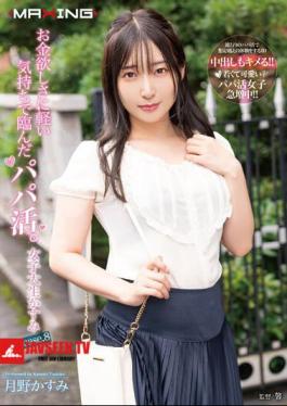 Mosaic MXGS-1264 Papa Katsu, Who Came To The Desire For Money With A Light Feeling. Female College Student Kasumi Case.8 Tsukino Kasumi