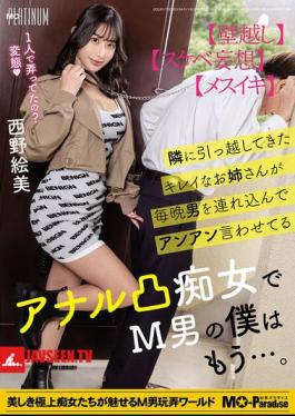 MOPP-108 The Beautiful Girl Who Moved In Next Door Brings Men Over Every Night And Makes Them Moan With Pleasure. She's An Anal Slut And I'm A Masochist... Emi Nishino