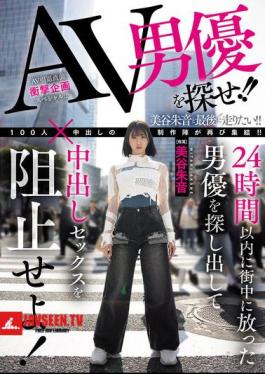 Mosaic HMN-729 Find The AV Actor!! Find The Actor Who Was Released Into The City Within 24 Hours And Stop Him From Having Creampie Sex! Akane Mitani