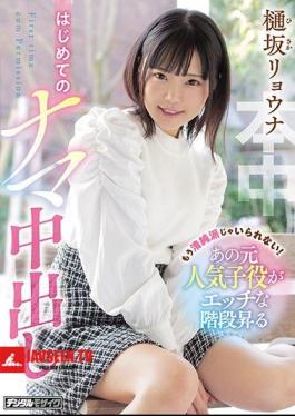 Mosaic HND-975 I Can't Be Innocent Anymore! That Former Popular Child Actor Climbs The Naughty Stairs For The First Time Raw Vaginal Cum Shot Ryona Hisaka