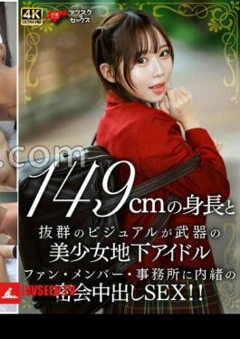 Mosaic 546EROFV-335 A Beautiful Girl Underground Idol With A 149cm Height And Outstanding Visuals A Secret Meeting SEX Secretly At A Fan Member/Office!! 