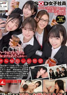 SDJS-320 Five People Who Want A Lover Join A Group Date With A User. They Give In To The Power Of Alcohol And Have Sex In The Office. SOD Female Employees Toast! Matching King Game 42