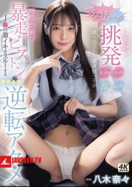 Mosaic MIDA-146 Wait A Second! The Virgin Nephew Loses His Senses After Being Teased, Teased, And Teased With Panty Shots, Pussy Shots, And Dirty Talk In His Ears, And The Pistons Go Wild, Ignoring The J's Intense Orgasms And Continuing To Pursue Him Until He Reaches A Reversal Orgasm Nana Yagi