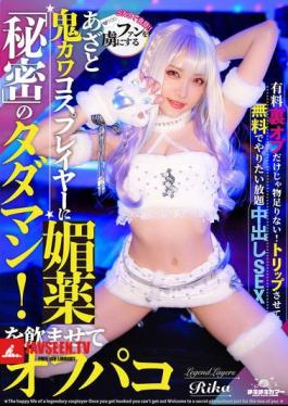 TIKB-206 A Cute And Cunning Cosplayer Who Captivates Her Fans Is Given An Aphrodisiac And Has Sex With Her! A Secret Free Sex Session! Yumeririka