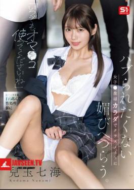 English Sub SONE-908 Please Use My Pussy Anytime. A Schoolgirl Who Doesn't Want To Be Left Out Uses Her Body To Flatter Her Classmates. Nanami Kodama