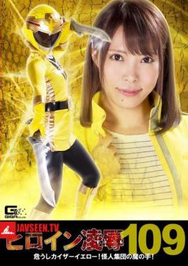 RYOJ-09 Heroine Defilement Vol. 109 Danger to Kaiser Yellow! The Evil Hands of the Villain Group! Haruna Ikoma