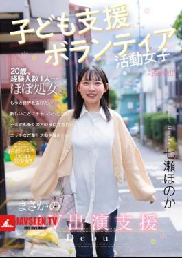 CAWD-855 Child Support Volunteer Girl, Unexpected AV Appearance Support, Honoka Nanase