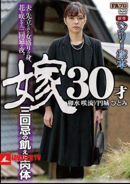 Mosaic HQIS-024 Hungry Body Of Henry Tsukamoto Original Daughter-in-law 30-year-old Second Death Anniversary