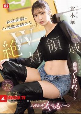 SONE-861 Double Absolute Territory. A Devilish Lady With Tall, Beautiful Legs Will Make You Want To Lick Her Curved Waist Zone. A Plump Thigh Zone That You'll Want To Rub Against. Tempting Glimpses. Kuraki Hana.