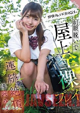 SQTE-634 After School, She Stays Overnight And Has Sex. She Takes Off Her Uniform And Has Multiple Orgasms On The Rooftop. Miyu Aizawa