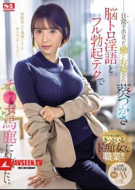 English Sub SONE-104 I Want The Working Lady I Met In My Daily Life, Tsukasa Aoi, To Make Fun Of My Dick With Her Mind-melting Dirty Talk And Full Erection Technique.