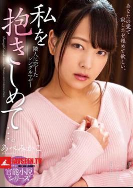 Mosaic NACR-531 Hold Me…. Abe Mikako, A Single Mother Who Fell In Love With Her Neighbor