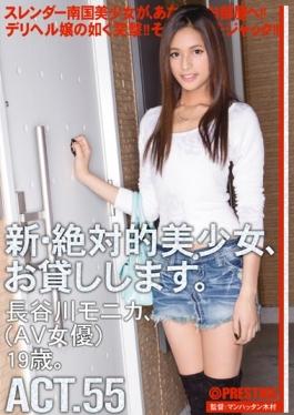 CHN-101 - New Absolutely Beautiful Girl, And Then Lend You. ACT.55 Hasegawa Monica - Prestige