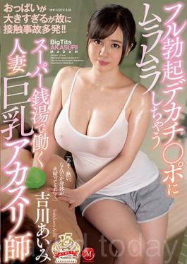 JUY-604 Touching Accident Frequently Because The Breasts Are Too Big! ! Full Erection Decachi ? Mu Rummy To Po Married Wife Working In Super Public Baths Big Tits Akasuri Master Aikumi Yoshikawa