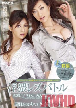 DVDES-325 Studio Deep's Obscene Lesbian Battle. Posting Scenario Ver. Beautiful Magazine Writer Edition.