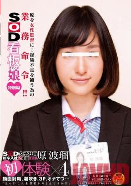 SDMU-090 Studio SOD Create SOD Female Employee Celebrates Her 2 Years of Work in the PR Department Haru Hara First Experiences 4