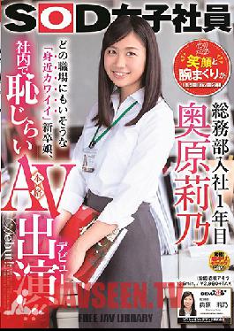 SDJS-012 Studio SOD Create - SOD Female Employee. In Her 1st Year Of Working In The General Administration Department. Rino Okuhara. Her Smile And Her Rolled-Up Sleeves Are Her Trademarks! The Familiar Cute Girl You'll Probably Find In Any Workplace Films A