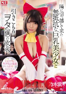 SSNI-512 Studio S1 NO.1 STYLE - Defenseless Big Tits Beautiful Girl Who Moved In Next Door And Shut-in Otaku's (Me) Lust. Hotaru Nogi