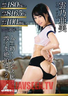 ABP-217 Studio Prestige In Trance For The First Time: Extreme Climax Sex Tsugumi Uno