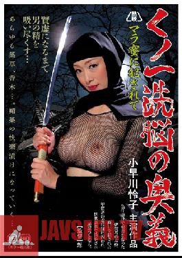 GMED-086 Studio Global Media Entertainment Ninja Brainwashing Secrets: Violated by Cockjuice ( Reiko Kobayakawa )