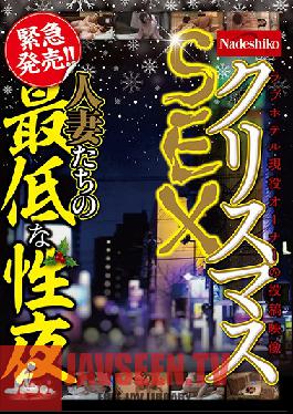 NASH-208 Studio Nadeshiko - The Worst Night For Married Women's Christmas Sex