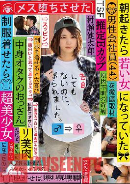 TSF-003 You're A Male Office Worker (44 Years Old), But When You Wake Up In The Morning, You've Become A Young Woman A Thorough Investigation Inside, He's An Otaku Old Man, But When You Dress Her In A School Uniform, She Became A Super Beautiful Girl, So You Fucked Her Like A Bitch Kentaro Murase