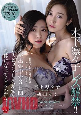 JUL-557 Ririko Kinoshita Is Lifting Her Lesbian Series Ban!! During The 3 Days While My Husband Was Away On Business, My Body Was Transformed And Now I Can Only Love Lesbian Ladies. Ririko Kinoshita Yu Shinoda