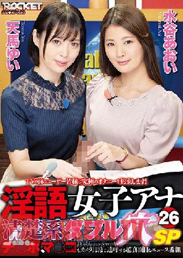 RCTD-411 Dirty Talk Women's Announcer 26 Neat And Clean Double Hole SP Yui Tenma Aoi Mizutani