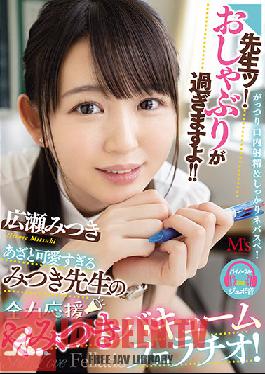 MVSD-477 Teacher! The Pacifier Is Over! !! Azato Too Cute Mitsuki-sensei's Best Support Addictive Vacuum Blowjob! Mitsuki Hirose