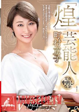 VEO-047 Glitter Entertainer Kyoko Machimura AV Ban-.