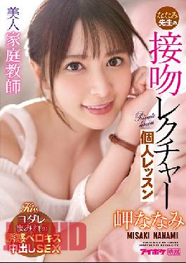 IPX-781 Beautiful Private Teacher Nanami's Kissing Lecture Private Lesson Nanami Misaki