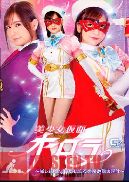 GHNU-62 Bishoujo Kamen Aurora-The Devil Teacher's Indecent Plan Approaching The Unyielding Heroine-Rin Miyazaki